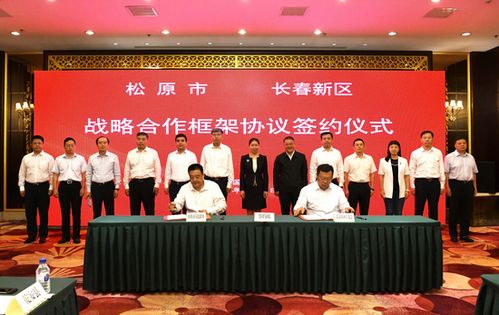 貫徹落實(shí) 一主六雙 高質(zhì)量發(fā)展戰(zhàn)略 長(zhǎng)春新區(qū) 深化對(duì)接合作 共促優(yōu)勢(shì)互補(bǔ)高質(zhì)量發(fā)展