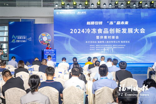 2024冷凍食品創(chuàng)新發(fā)展大會(huì)召開 現(xiàn)場(chǎng)簽約總金額1.4億元